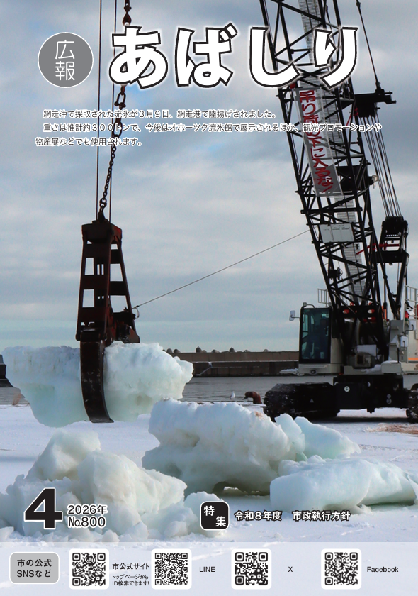 広報あばしり4月号の表紙