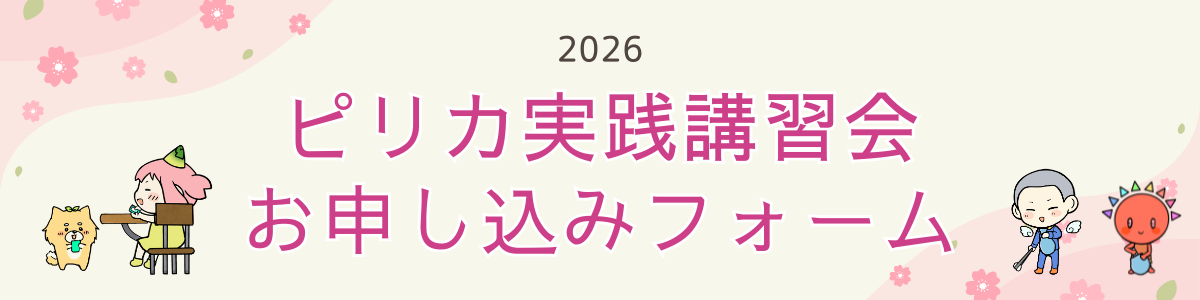 ピリカ実践講習会申込フォーム