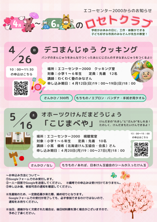 令和8年4月から6月_ロセトクラブチラシ1枚目
