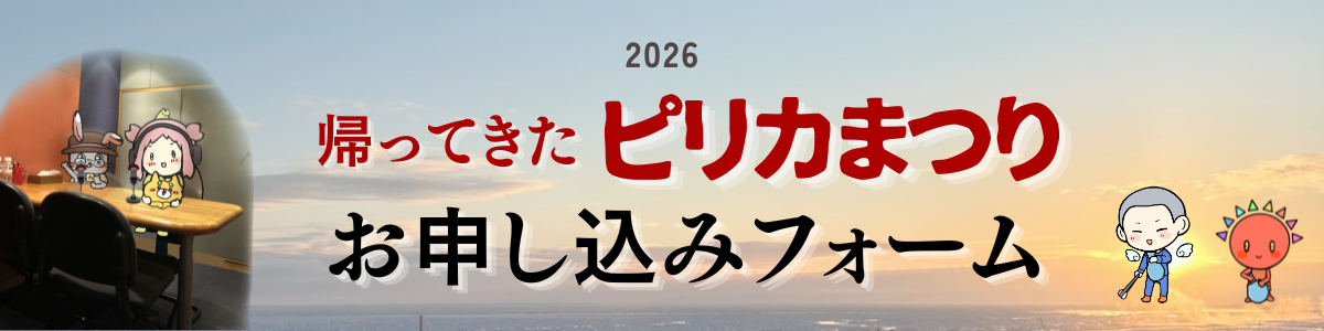 ピリカまつり申込フォーム
