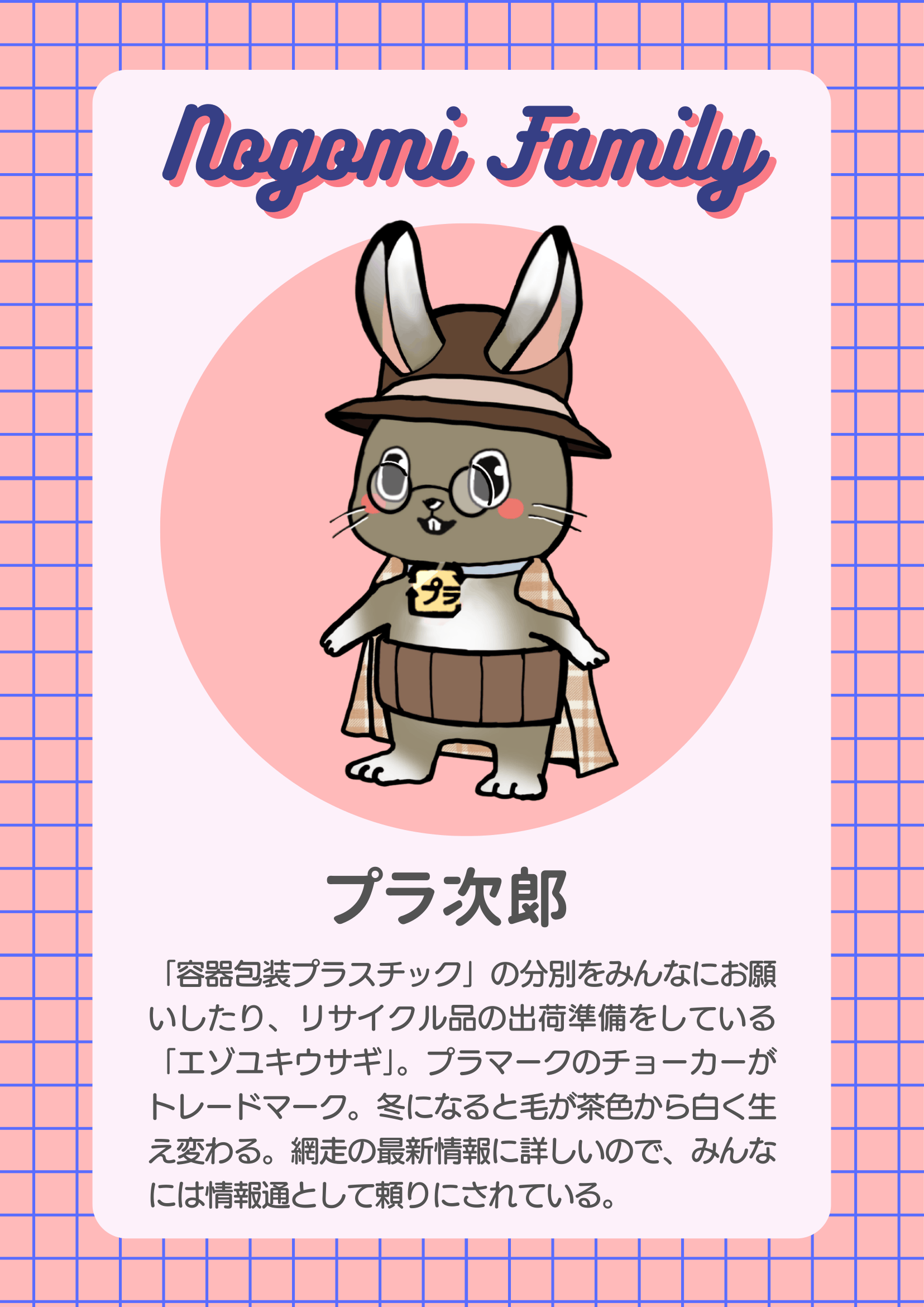 プラ次郎