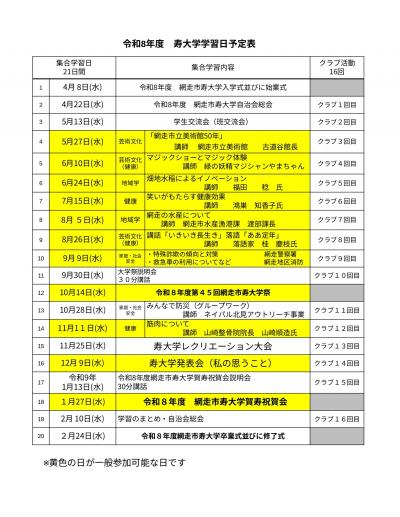 令和8年度寿大学学習日予定表