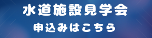 水道施設見学会　申込フォーム