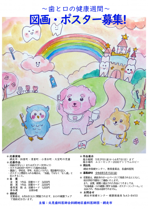 歯と口の健康習慣、図画ポスター募集