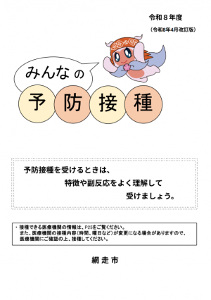 みんなの予防接種パンフレット表紙