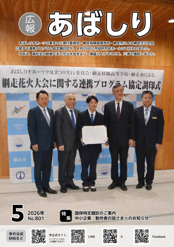 広報あばしり令和8年5月号の表紙