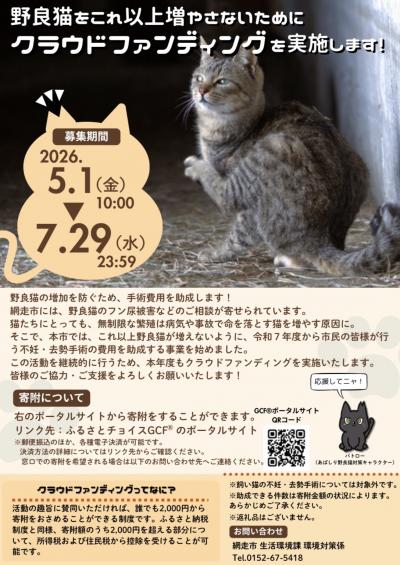 網走市野良猫対策クラウドファンディング