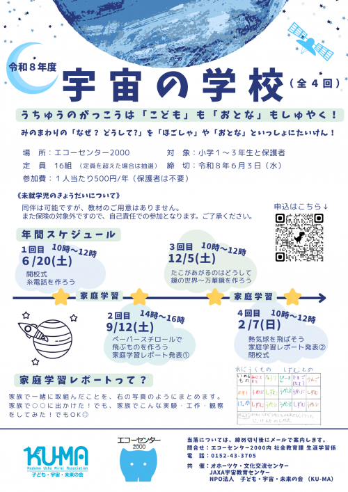 令和８年度宇宙の学校チラシ