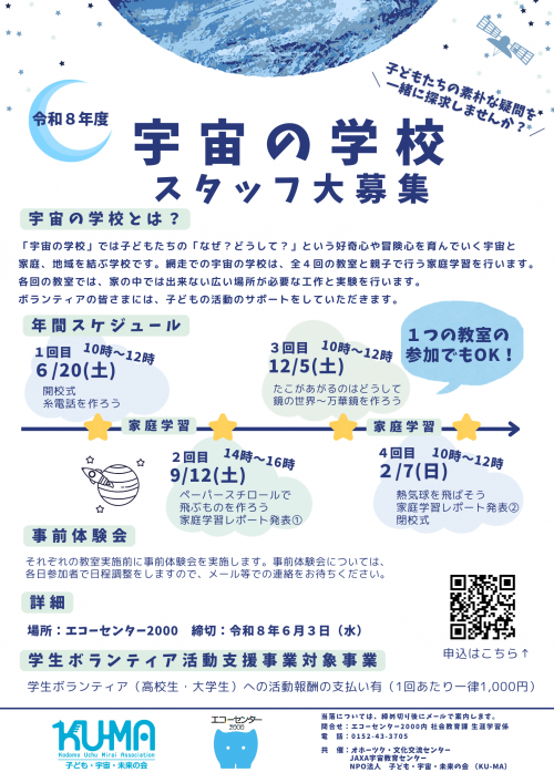 宇宙の学校スタッフ募集チラシ
