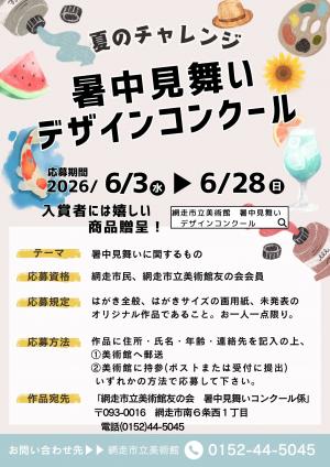 暑中見舞いデザインコンクールのポスター