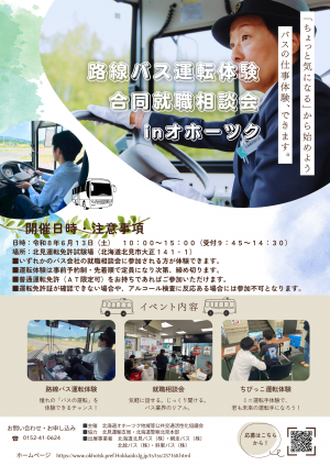 路線バス運転体験合同就職相談会チラシ
