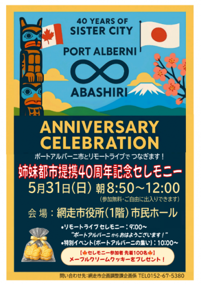 姉妹都市提携40周年記念セレモニーポスター