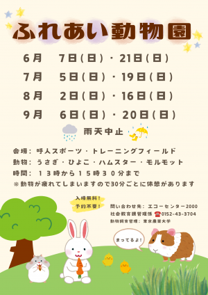 令和8年度ふれあい動物園ポスター
