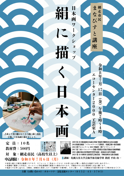 絹に描く日本画チラシ