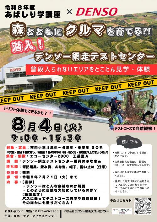 森とともにクルマを育てる?!潜入!デンソー網走テストセンター