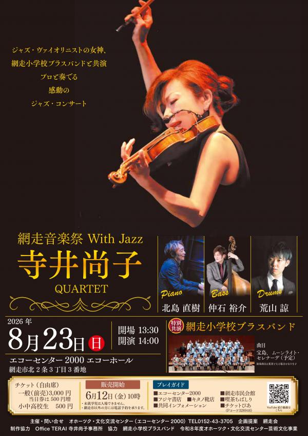 寺井尚子カルテット網走公演