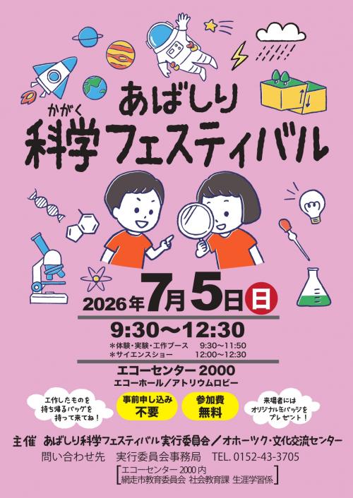 科学フェスチラシ