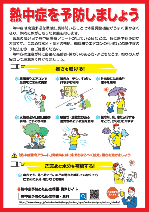 熱中症を予防しましょう