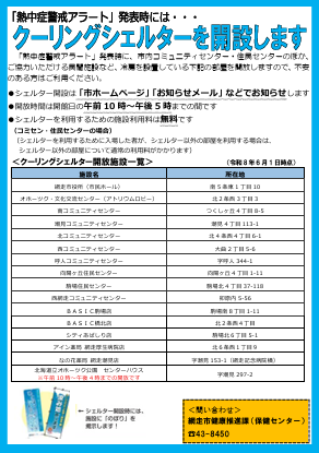 クーリングシェルターを開設します。