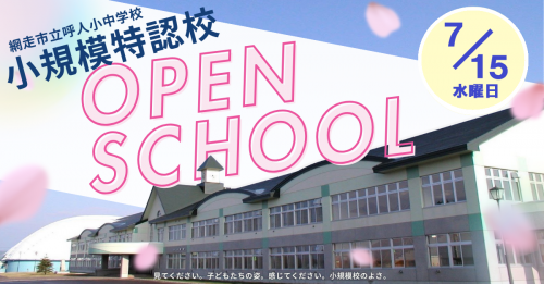 小規模特認校オープンスクールのご案内