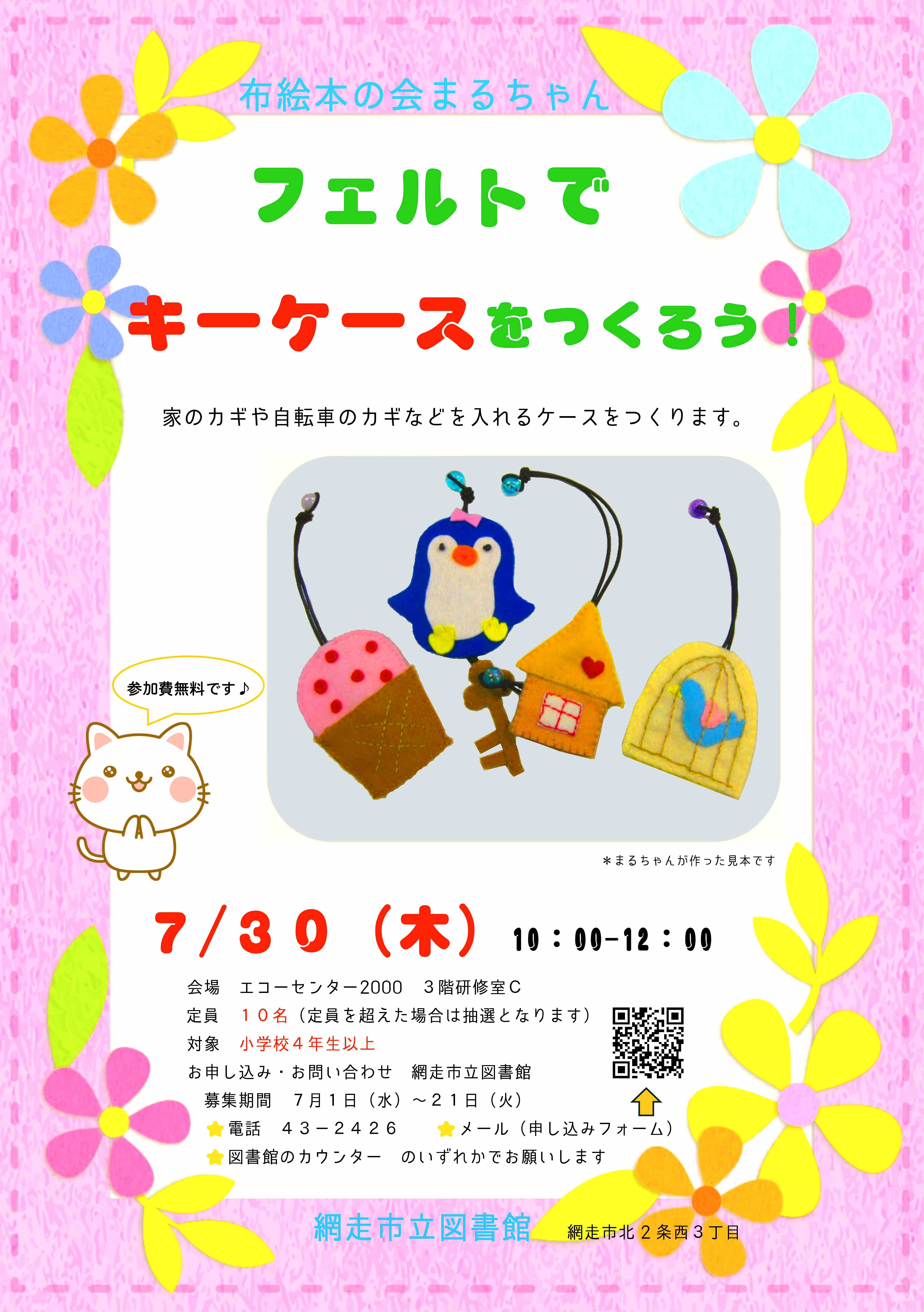 フェルトでキーケースをつくろう
