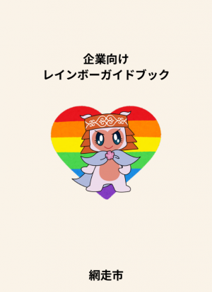 企業向けレインボーガイドブック表紙