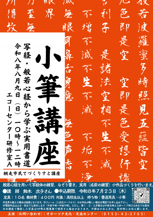 小筆講座 写経・般若心経から学ぶ実用書道のチラシ