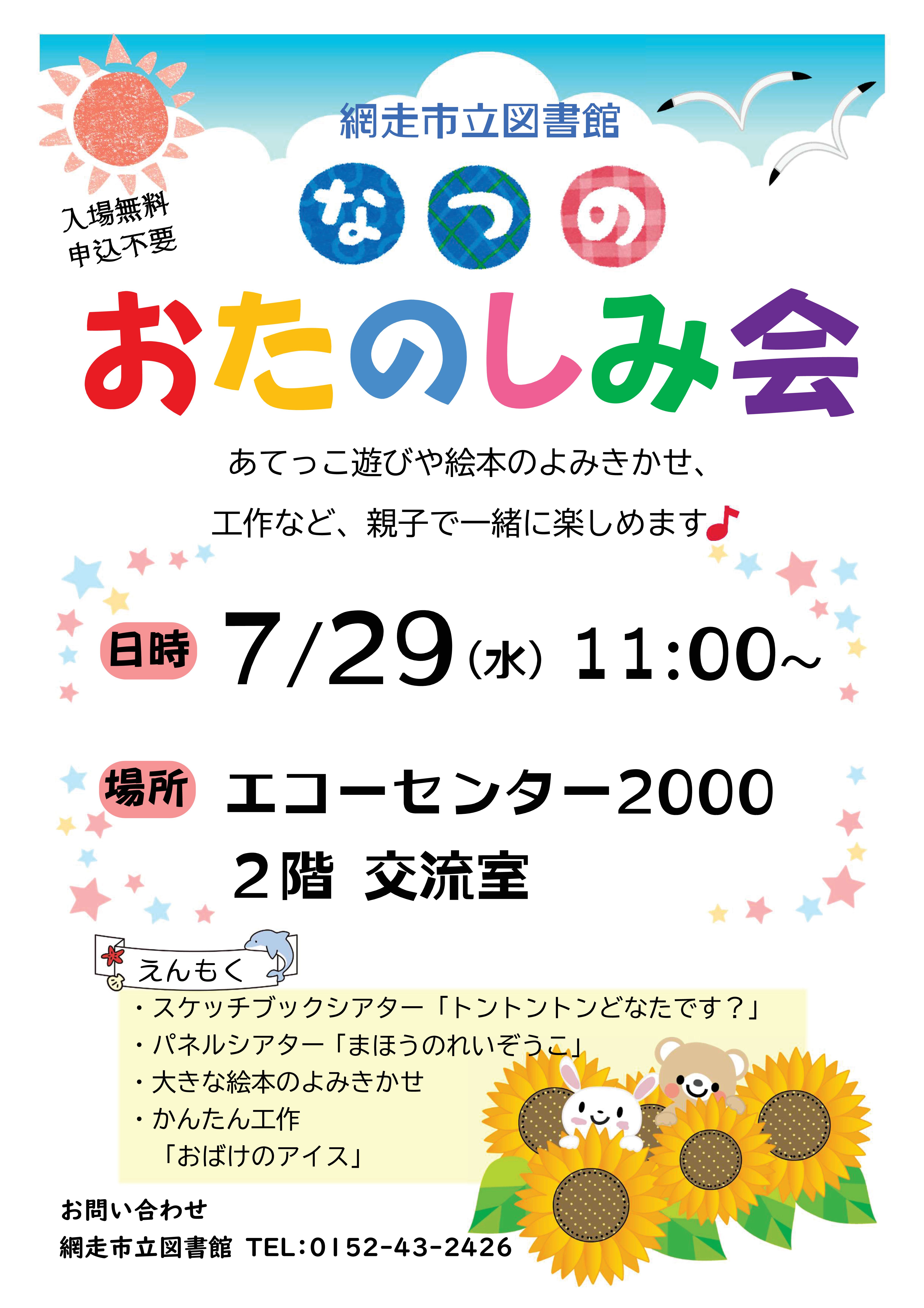 夏のおたのしみ会