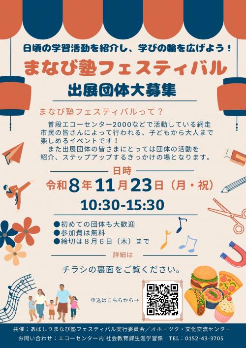 令和8年度　まなび塾フェスティバル出展団体募集チラシ1