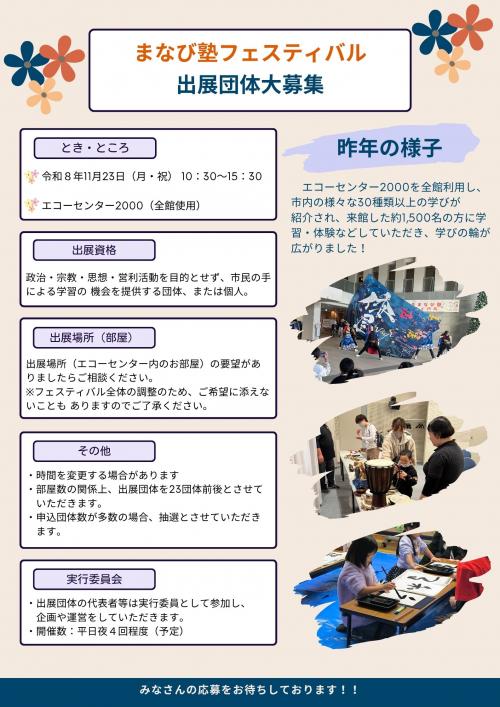 令和8年度　まなび塾フェスティバル出展団体募集チラシ2