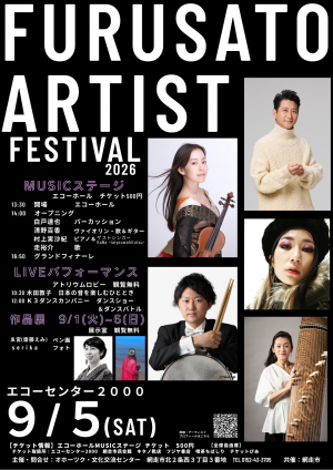 ふるさとアーティストフェスティバル2026ポスター