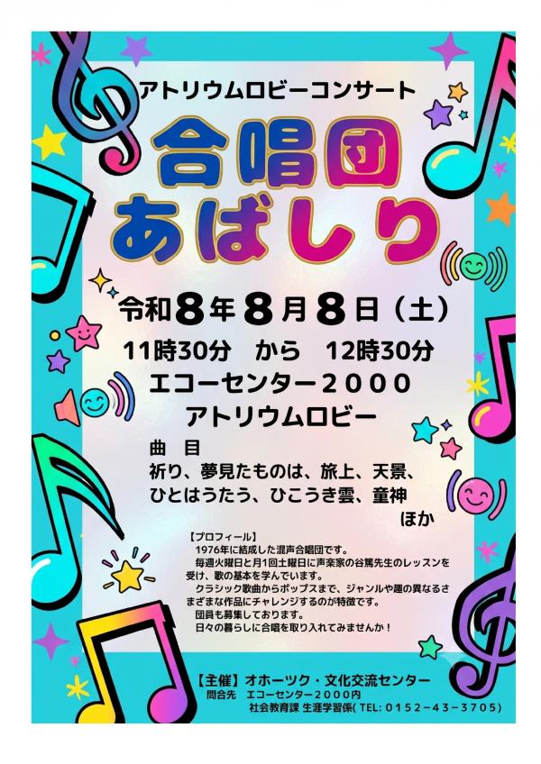 アトリウムロビーコンサート合唱団あばしり