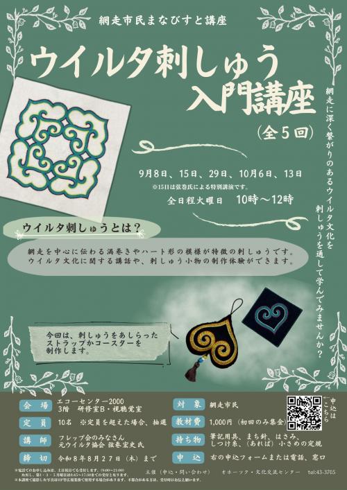 ウイルタ刺しゅうチラシ