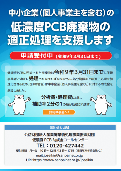 低濃度PCB助成金ポスター