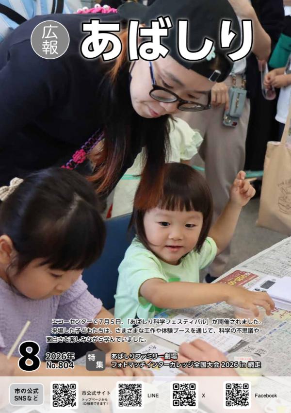 科学フェスティバルで工作をする子ども2人と見守る母親が写る広報あばしりの表紙