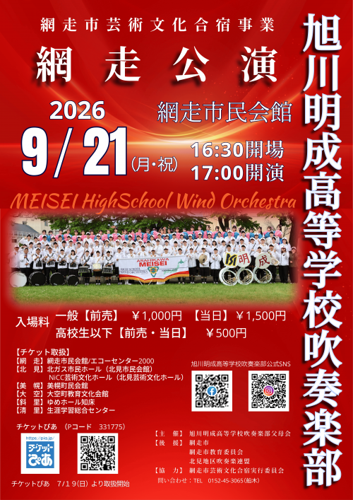 旭川明成高校令和8年度ポスター