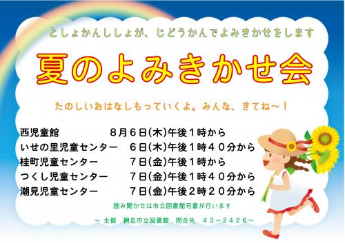 夏のよみきかせ会の案内がかかれたポスター