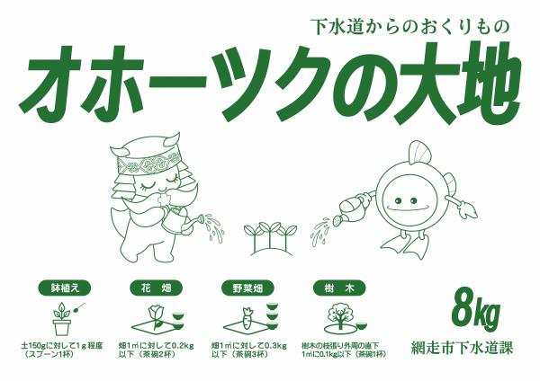 下水道からのおくりもの「オホーツクの大地」のイメージ画像