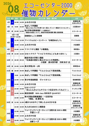 R8.8月 催物カレンダー