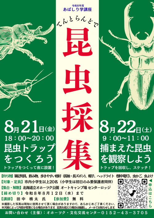 てんとらんどで昆虫採集周知チラシ