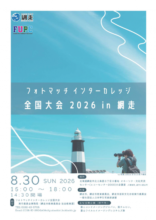 フォトマッチインターカレッジ全国大会2026in網走チラシ