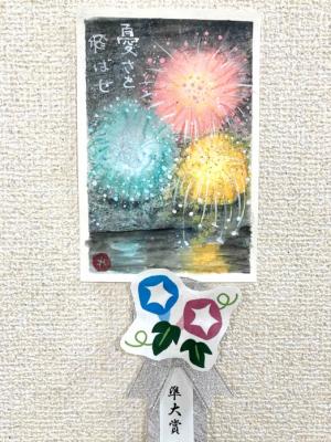 暑中見舞いコンクール準大賞作品