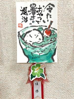 暑中見舞いコンクール佳作作品3