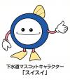 日本下水道協会公認キャラクター スイスイくんの画像