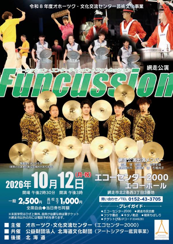 ファンカッション網走公演