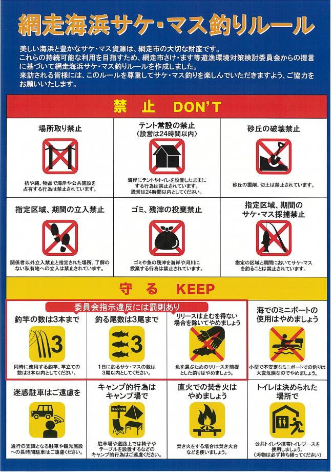 網走海浜サケマス釣りルールのリーフレット表面