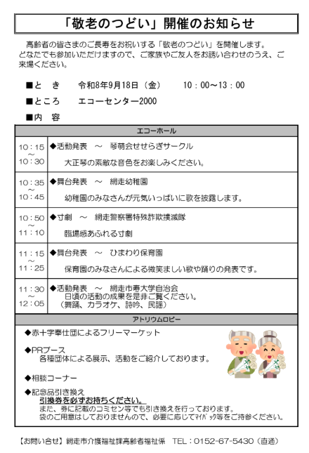 敬老のつどい開催のおしらせ