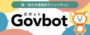 行政相談チャットボット画像