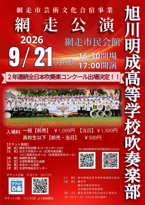 旭川明成高校令和８年度ポスター