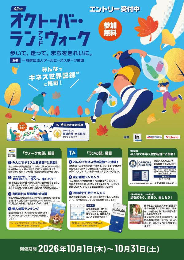オクトーバー・ラン&ウォーク2026 表
